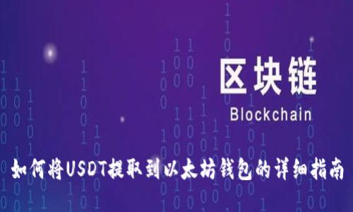 如何将USDT提取到以太坊钱包的详细指南