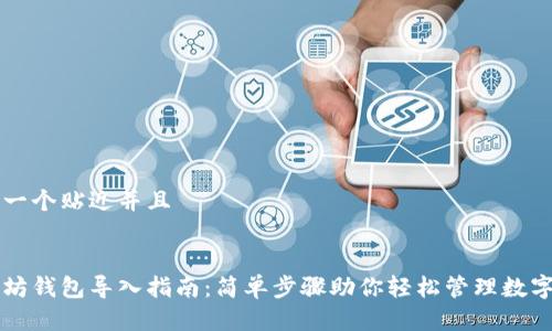 思考一个贴近并且
以太坊钱包导入指南:简单步骤助你轻松管理数字资产