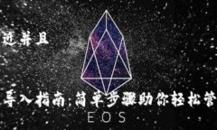 思考一个贴近并且以太坊钱包导入指南:简单步