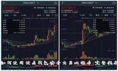 如何使用优盾钱包安全交易比特币:完整指南