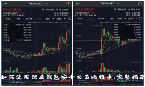 如何使用优盾钱包安全交易比特币：完整指南