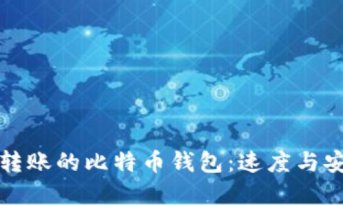 如何选择快速转账的比特币钱包:速度与安全的全面指南