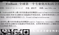 如何选择快速转账的比特币钱包:速度与安全的
