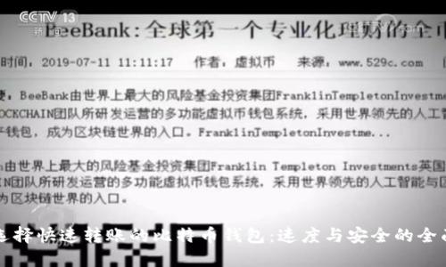 如何选择快速转账的比特币钱包:速度与安全的全面指南