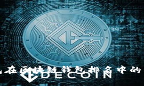 镭达钱包在区块链钱包排名中的表现分析