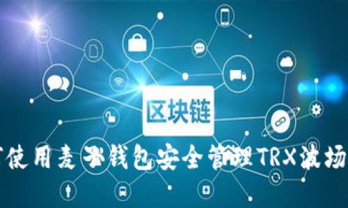 如何使用麦子钱包安全管理TRX波场资产