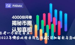 思考一个贴近并且 2023年哪些比特币钱包倒闭?