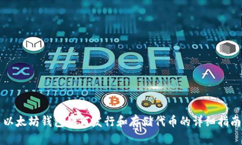以太坊钱包如何发行和存储代币的详细指南