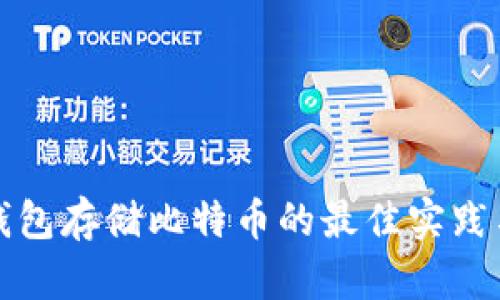 个人钱包存储比特币的最佳实践与方法
