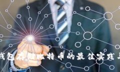 个人钱包存储比特币的最佳实践与方法