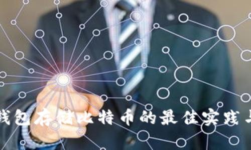 个人钱包存储比特币的最佳实践与方法