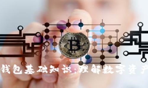 初识区块链钱包基础知识:理解数字资产的安全管理