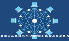 狗狗币区块链钱包详解：安全存储与简单使用
