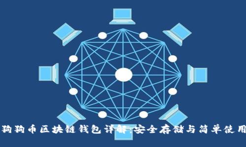 狗狗币区块链钱包详解:安全存储与简单使用