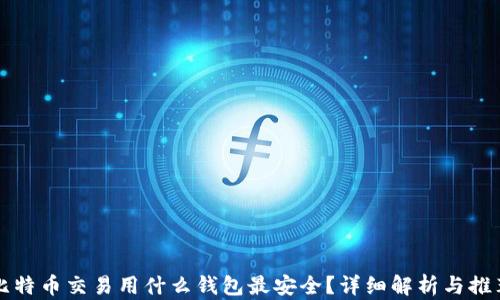 比特币交易用什么钱包最安全?详细解析与推荐