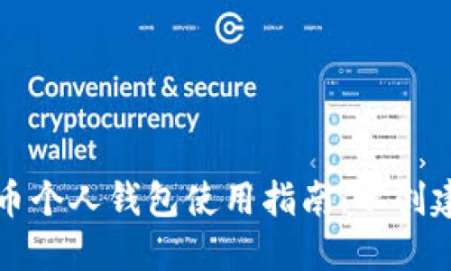 详尽的比特币个人钱包使用指南:从创建到安全管理
