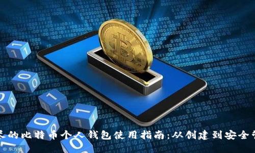 详尽的比特币个人钱包使用指南:从创建到安全管理