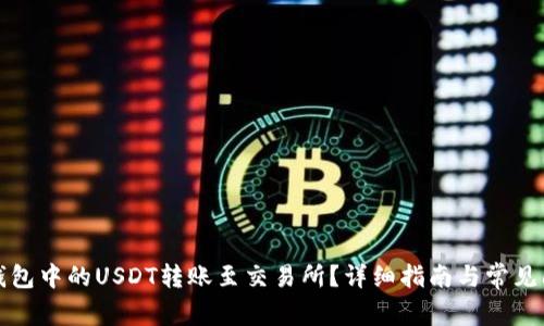 如何将钱包中的USDT转账至交易所?详细指南与常见问题解析