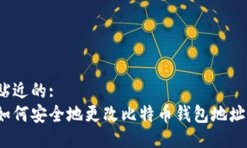 贴近的:
如何安全地更改比特币钱包地址?
