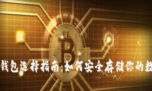 比特币钱包选择指南:如何安全存储你的数字资产