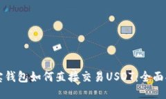 波宝钱包如何直接交易USDT:全面指南