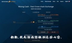 抱歉,我无法为您提供这些内容。