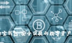 区块链购宝钱包:安全便捷的数字资产管理工具