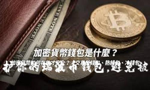 如何保护你的瑞波币钱包,避免被盗风险