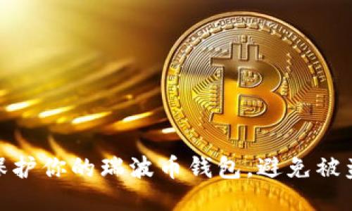 如何保护你的瑞波币钱包,避免被盗风险