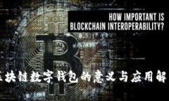 区块链数字钱包的意义与应用解析
