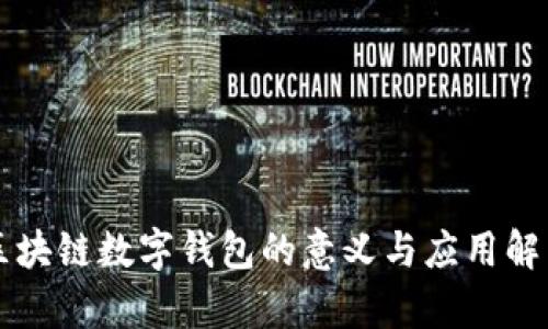 区块链数字钱包的意义与应用解析
