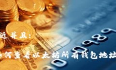 思考一个贴近并且:全面解析:如何查看以太坊所