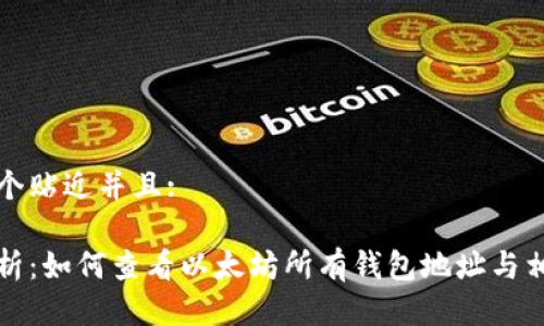 思考一个贴近并且:
全面解析:如何查看以太坊所有钱包地址与相关信息