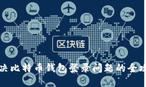 解决比特币钱包登录问题的全攻略