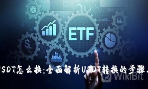 钱包里的USDT怎么换:全面解析USDT转换的步骤与注意事项