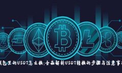 钱包里的USDT怎么换:全面解析USDT转换的步骤与注