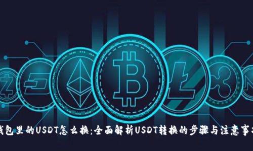 钱包里的USDT怎么换:全面解析USDT转换的步骤与注意事项