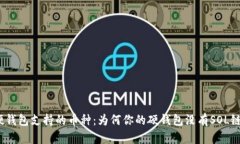 硬钱包支持的币种:为何你的硬钱包没有SOL链?