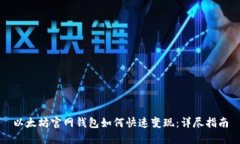 以太坊官网钱包如何快速变现:详尽指南