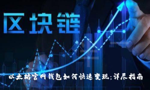 以太坊官网钱包如何快速变现:详尽指南