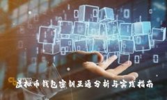 虚拟币钱包密钥互通分析与实践指南