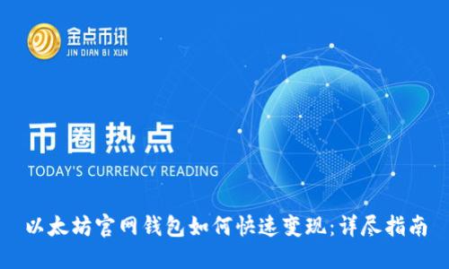 以太坊官网钱包如何快速变现:详尽指南