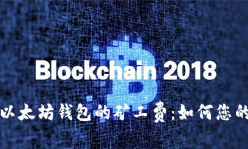 深入解析以太坊钱包的矿工费:如何您的交易成本