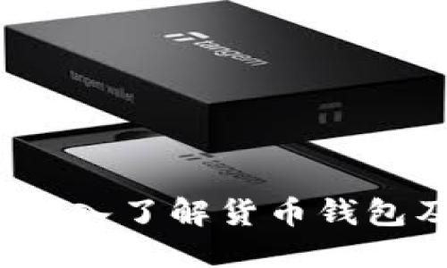 艾达币：深入了解货币钱包及其应用