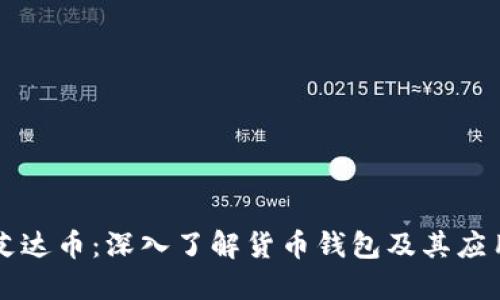 艾达币：深入了解货币钱包及其应用
