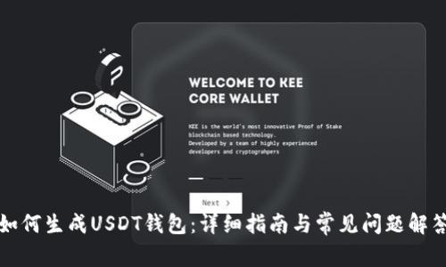 如何生成USDT钱包:详细指南与常见问题解答