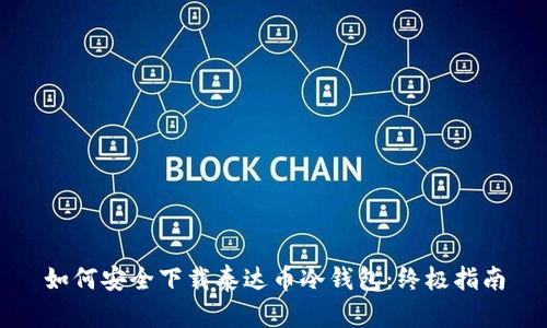 如何安全下载泰达币冷钱包:终极指南