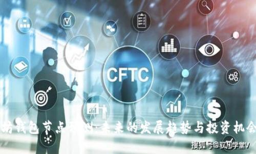 以太坊钱包节点预测:未来的发展趋势与投资机会分析