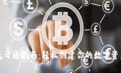 以太坊钱包开通指南:轻松创建你的数字资产安