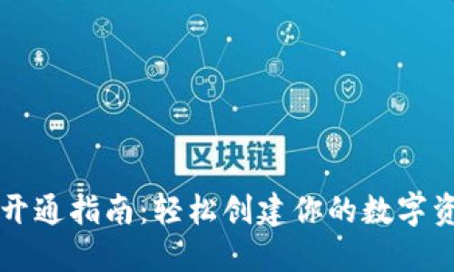 以太坊钱包开通指南:轻松创建你的数字资产安全空间